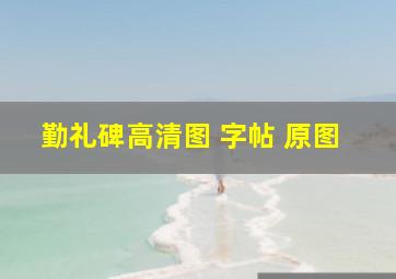 勤礼碑高清图 字帖 原图